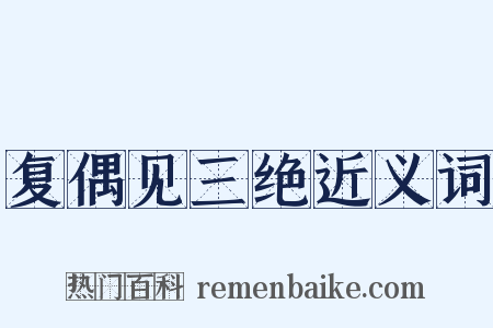 复偶见三绝近义词是什么意思的图片